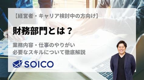 財務部門|財務とは？仕事内容、やりがい、必要なスキルを徹底。